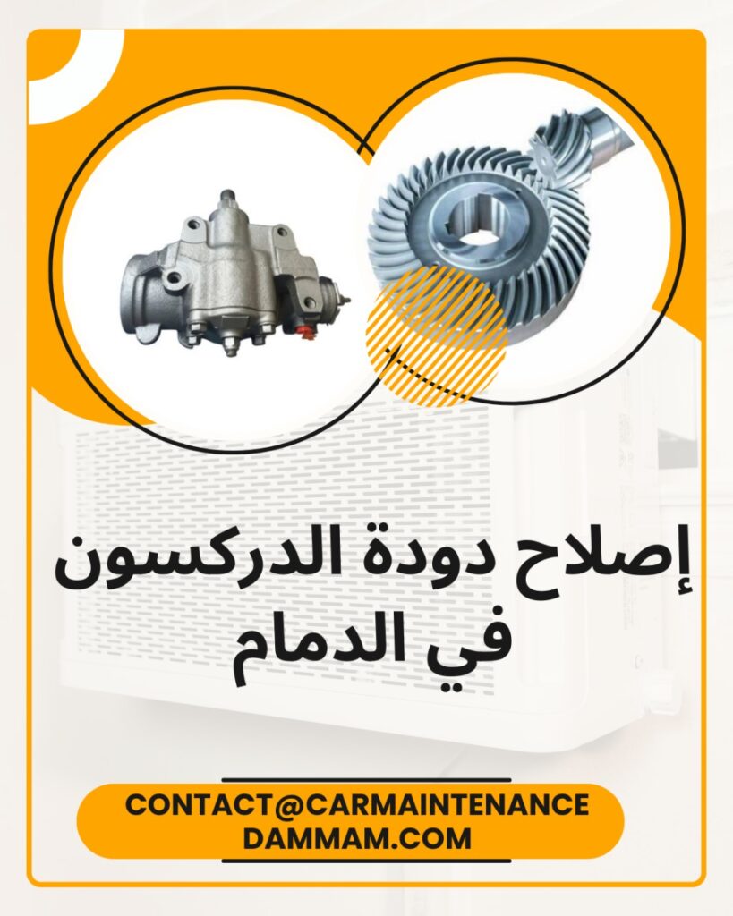 إصلاح دودة الدركسون في الدمام