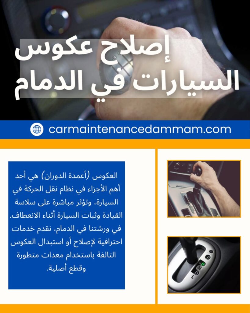 إصلاح عكوس السيارات في الدمام