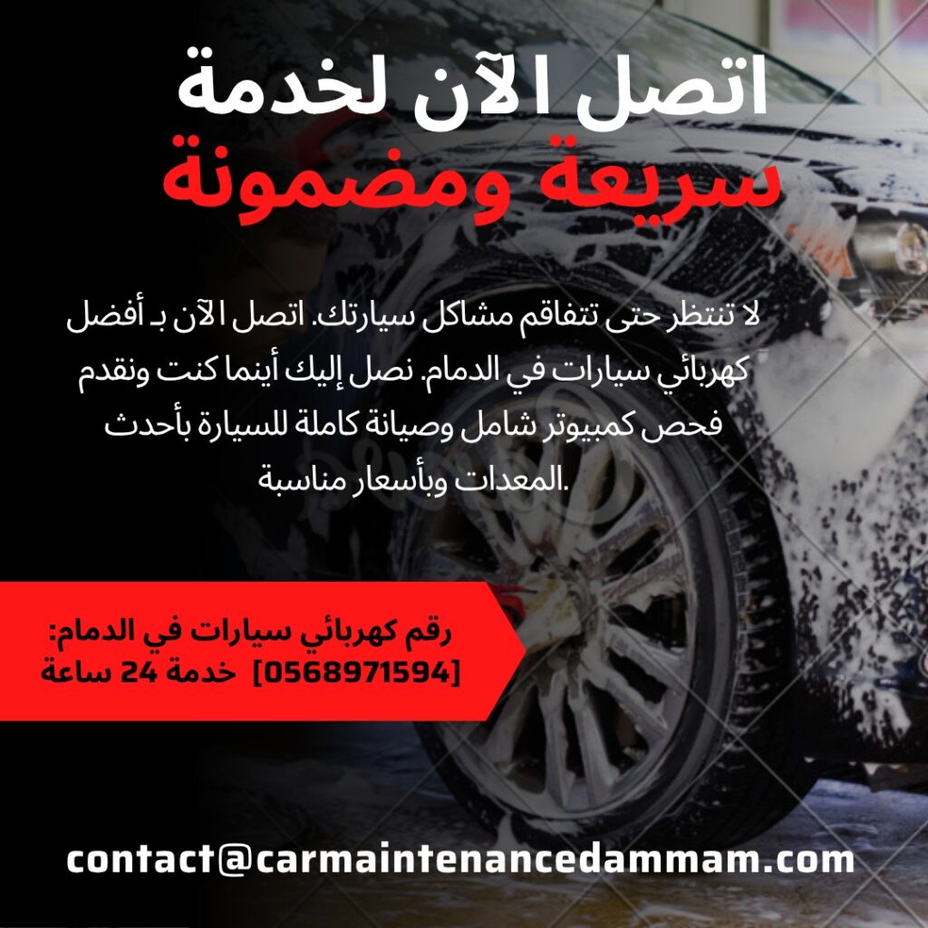 أفضل كهربائي سيارات في الدمام