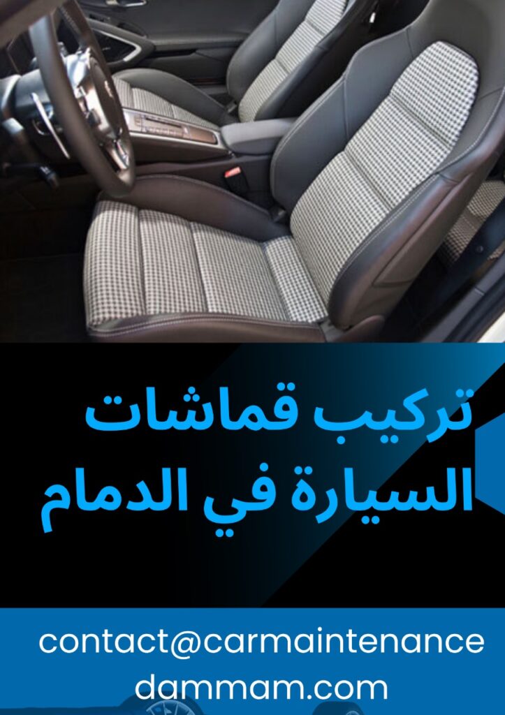 تركيب قماشات السيارة في الدمام