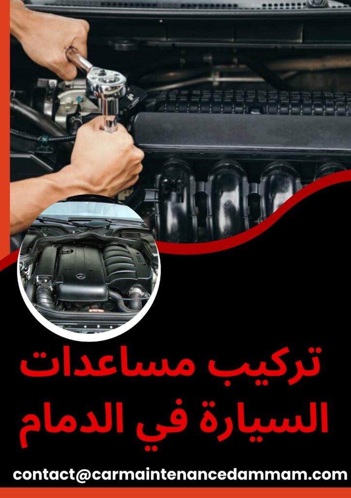 تركيب مساعدات السيارة في الدمام
