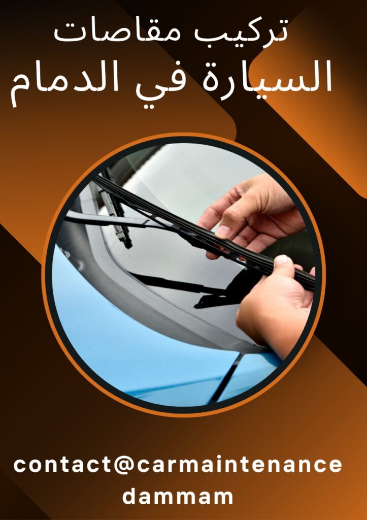 تركيب مقاصات السيارة في الدمام