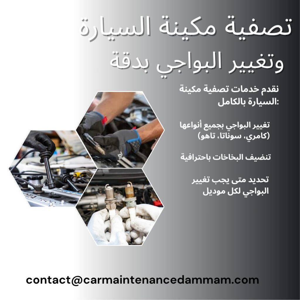 تصفية مكينة السيارة