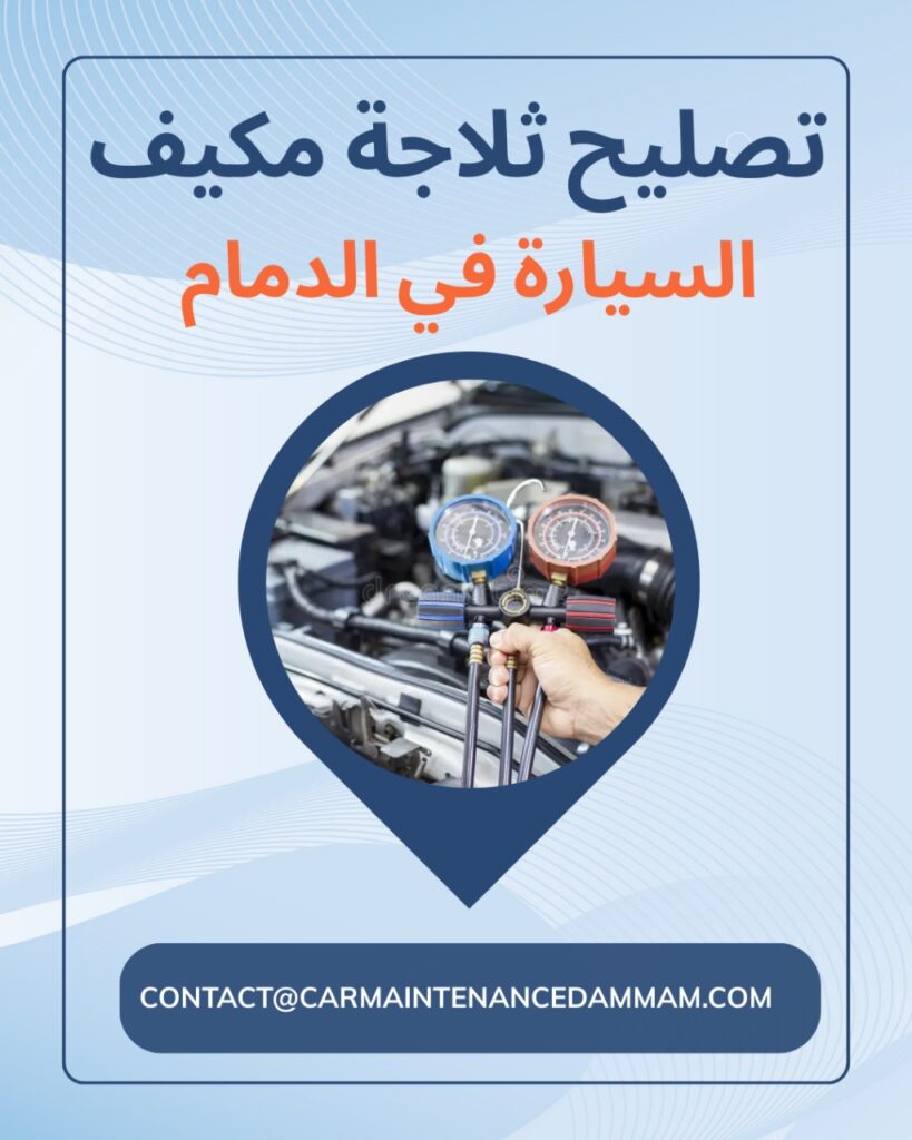 تصليح ثلاجة مكيف السيارة في الدمام