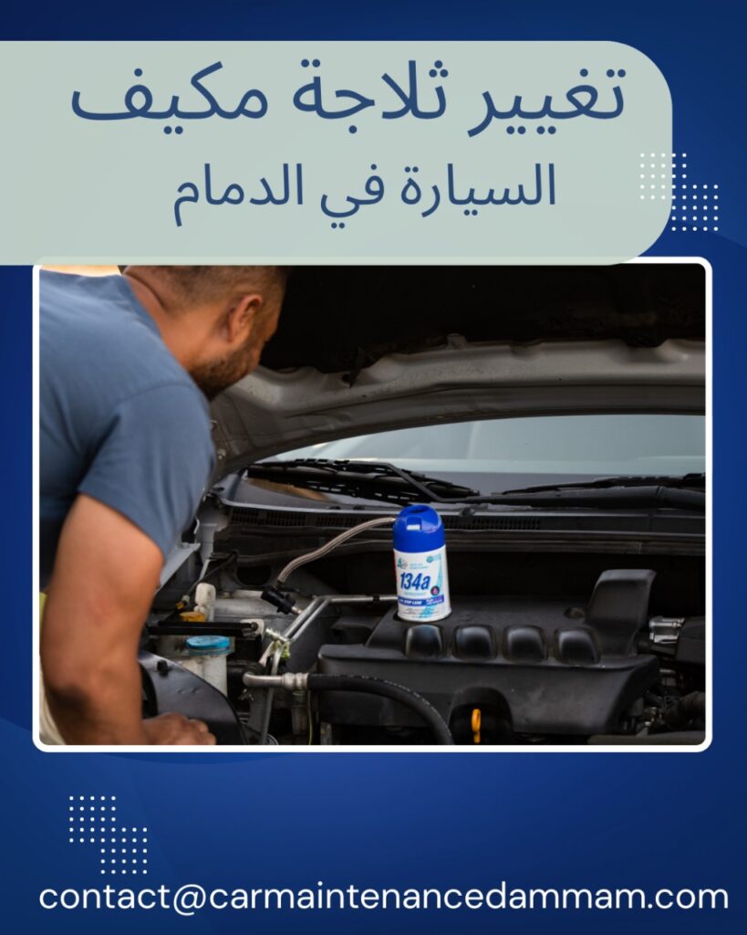 تغيير ثلاجة مكيف السيارة في الدمام