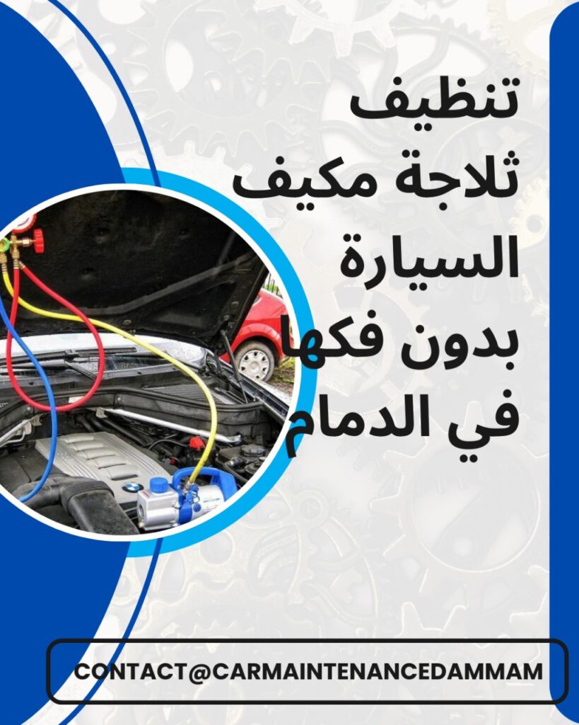 تنظيف ثلاجة مكيف السيارة بدون فكها في الدمام