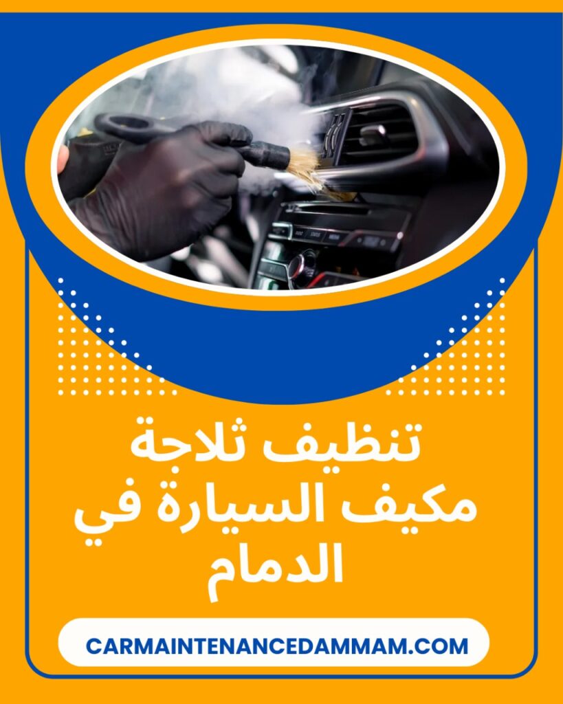 تنظيف ثلاجة مكيف السيارة في الدمام