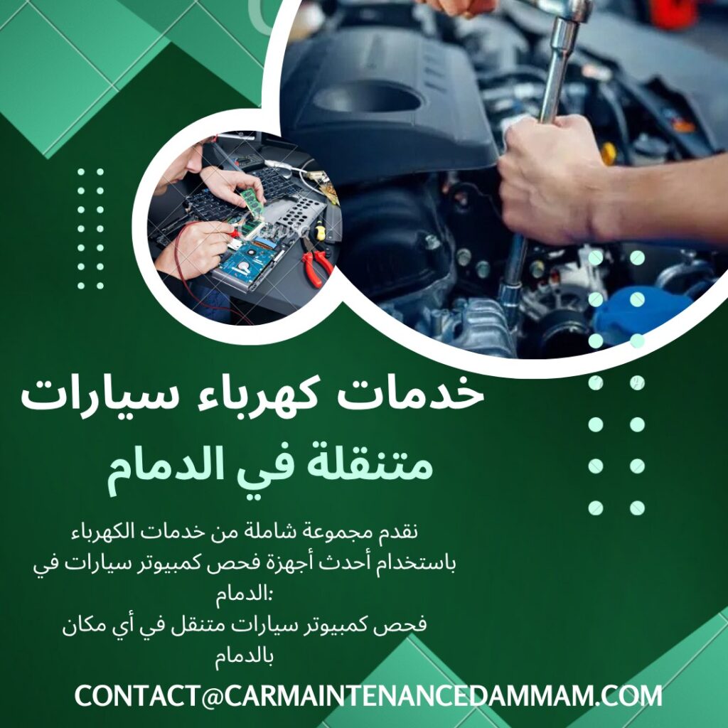كهربائي سيارات الدمام