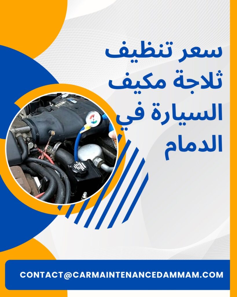 سعر تنظيف ثلاجة مكيف السيارة في الدمام