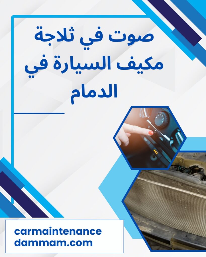 صوت في ثلاجة مكيف السيارة في الدمام