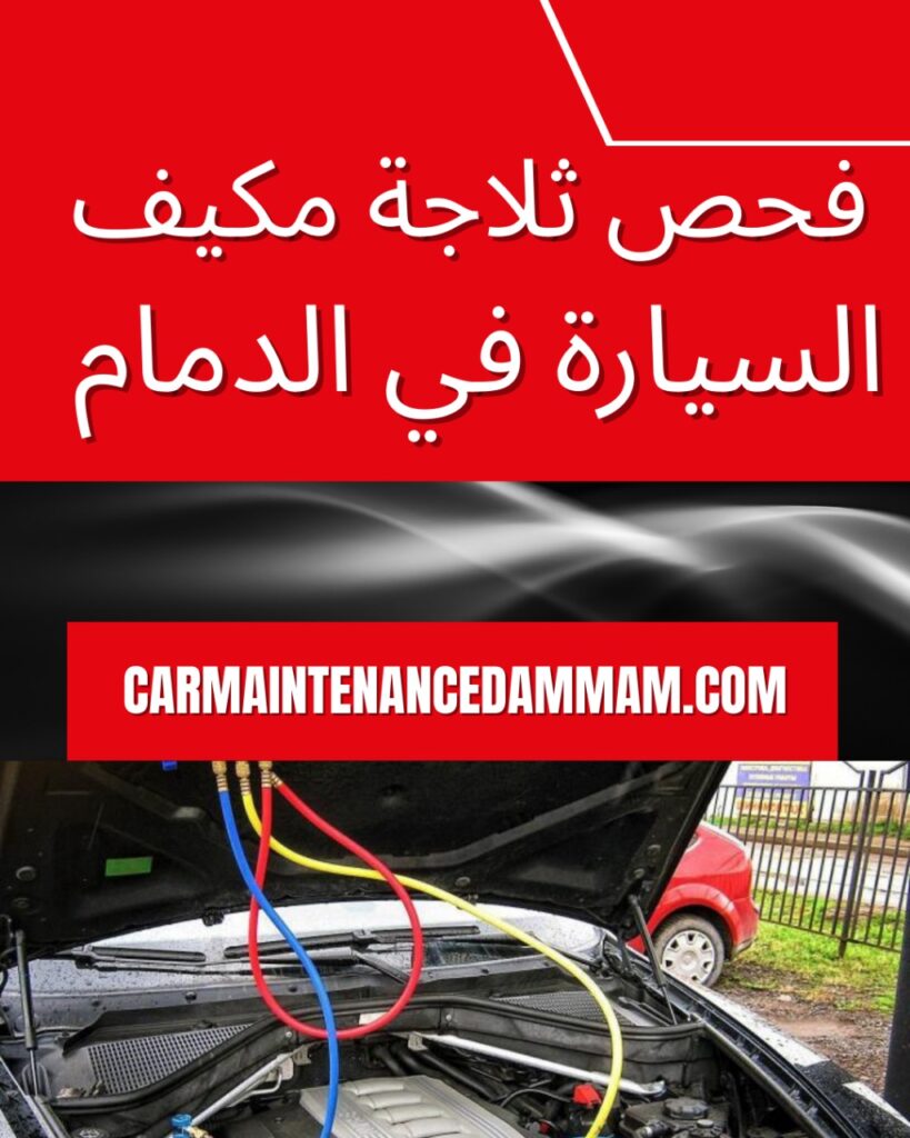 فحص ثلاجة مكيف السيارة في الدمام
