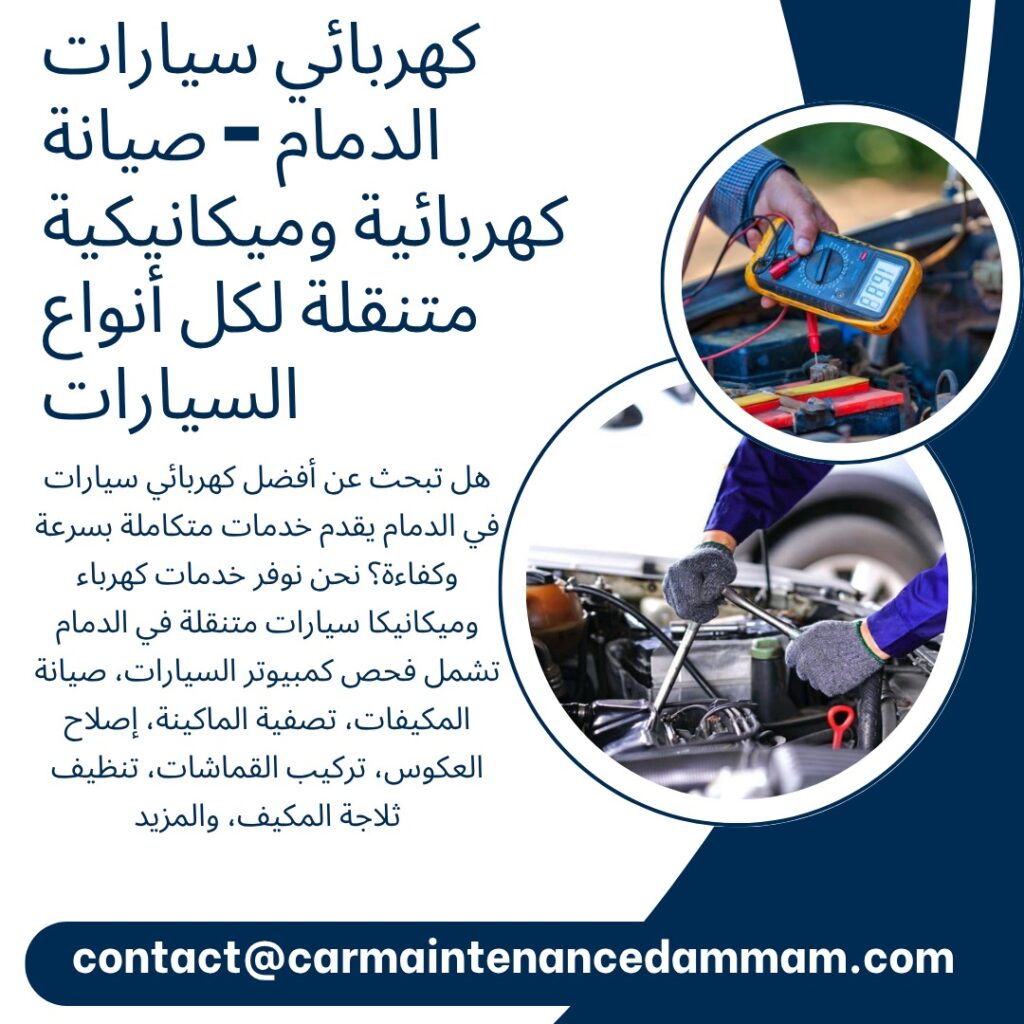 كهربائي سيارات الدمام