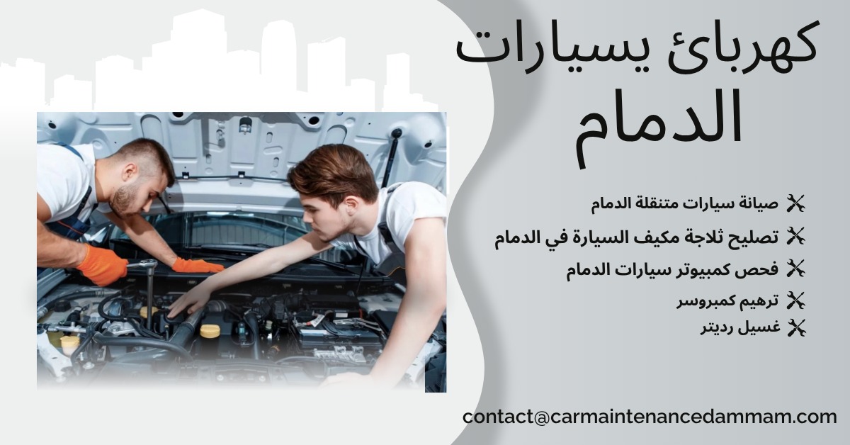 كهربائي سيارات الدمام