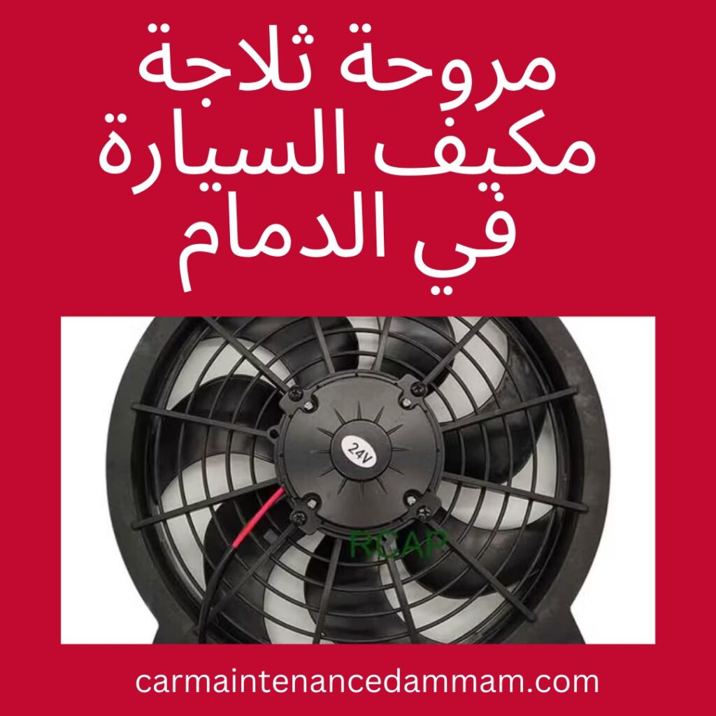 مروحة ثلاجة مكيف السيارة في الدمام