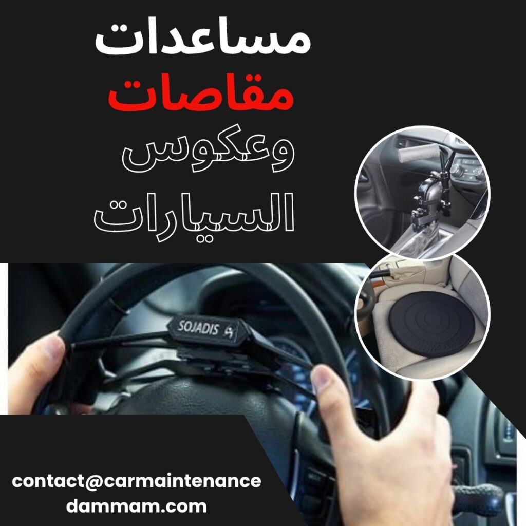 مساعدات، مقاصات، وعكوس السيارات الدمام